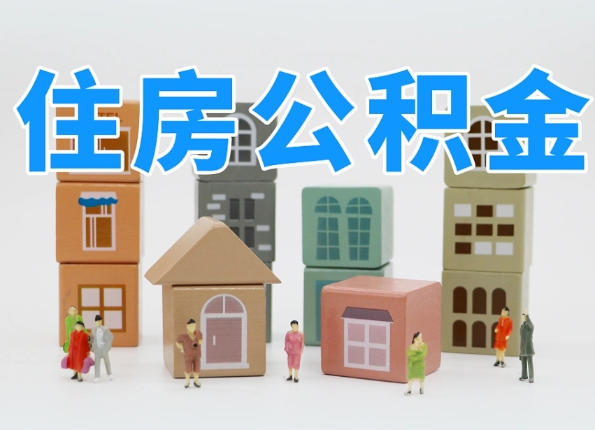 黔东南上海住房公积金销户提取流程（上海住房公积金销户提取要多久才到帐）